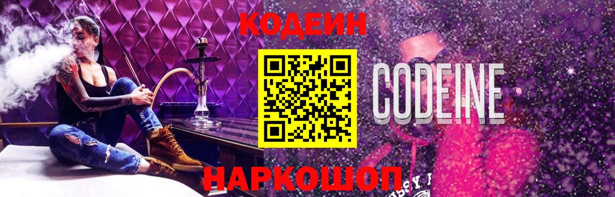 Щёлково  Codein напиток Lean (лин)  Codein Purple Drank  Вход с VPN 